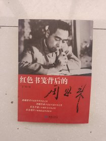 红色书笺背后的周恩来，编号1019