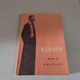 魯迅的文學(xué)觀