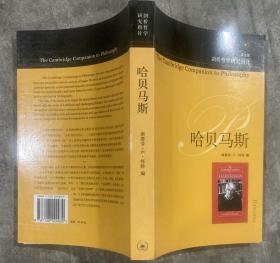 剑桥哲学研究指针（英文版）：哈贝马斯 【小16开 一版一印 内页没有笔迹划痕 品佳】架一 2层里