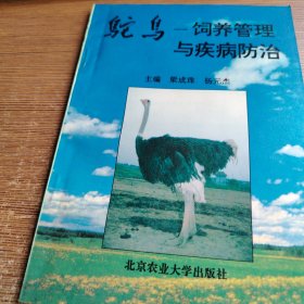 驼鸟——饲养管理与疾病防治