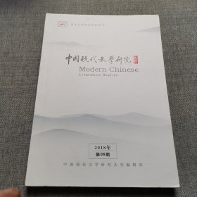 中国现代文学研究丛刊2018年第06期