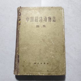 中国经济动物志.兽类