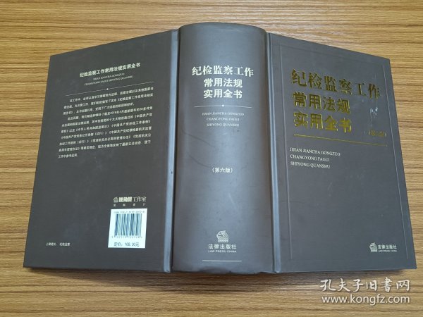 纪检监察工作常用法规实用全书（第六版）