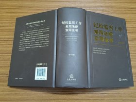 纪检监察工作常用法规实用全书（第六版）