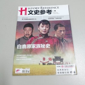 《文史参考》2012年第18期：白鹿原家族秘史