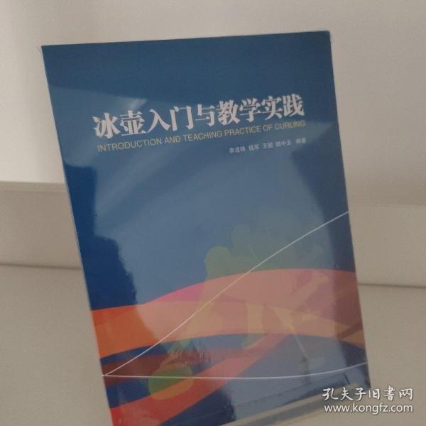 冰壶入门与教学实践