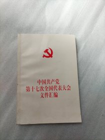 中国共产党第十七次全国代表大会文件汇编