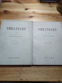 中国语言学论文索引（甲编、乙编）