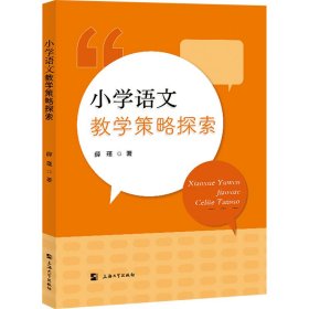 【全新正版包邮】 小学语文教学策略探索 薛瑾 上海大学出版社 9787567149601