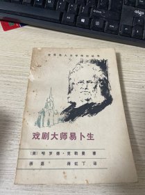 戏剧大师易卜生 蒋虹丁 签名本