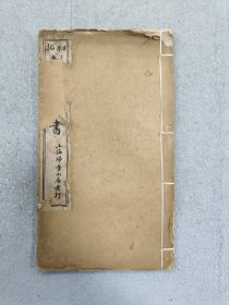 黄山谷法书