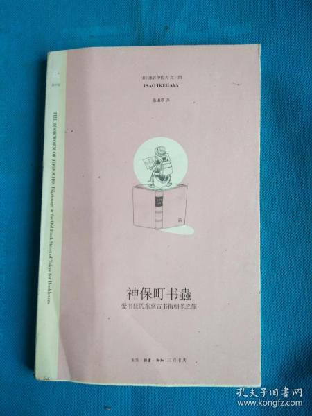 神保町书蟲：爱书狂的东京古书街朝圣之旅