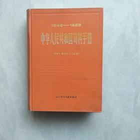 中华人民共和国资料手册1949——1985