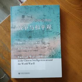 二战前后中国知识界的战争与和平观：基于报刊所见