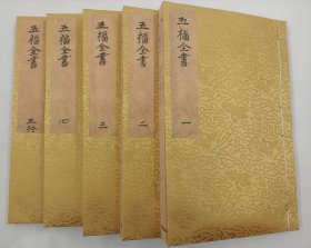 【现代影印】《五福全书》一函五册，属于气功养生著作，7卷。是明代龚居中所作。这部作品内容丰富，涵盖面广，对气功养生有着深刻的思考和探索！