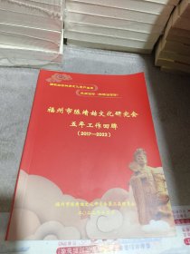 福州陈靖姑文化研究会五年工作回眸（2017-2022）