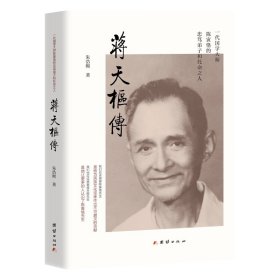 蒋天枢传(一代国学大师陈寅恪的忠笃弟子和托命之人)