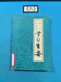高中文言文学习旨要