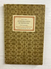 Seidenraupen Im Fruhling 春蚕·茅盾（1955年原版）精装如图、内页干净