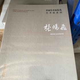 中国艺术研究院艺术家系列：张鸿飞