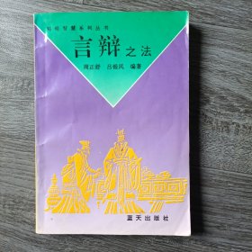 言辩之法 韬略智慧系列丛书