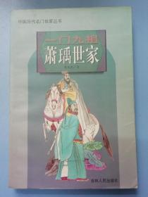 中国历代名门世家丛书:一门九相萧禹世家