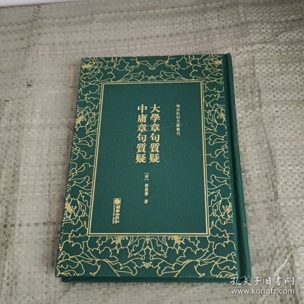 清末民初文献丛刊：大学章句质疑中庸章句质疑