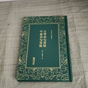 清末民初文献丛刊：大学章句质疑中庸章句质疑