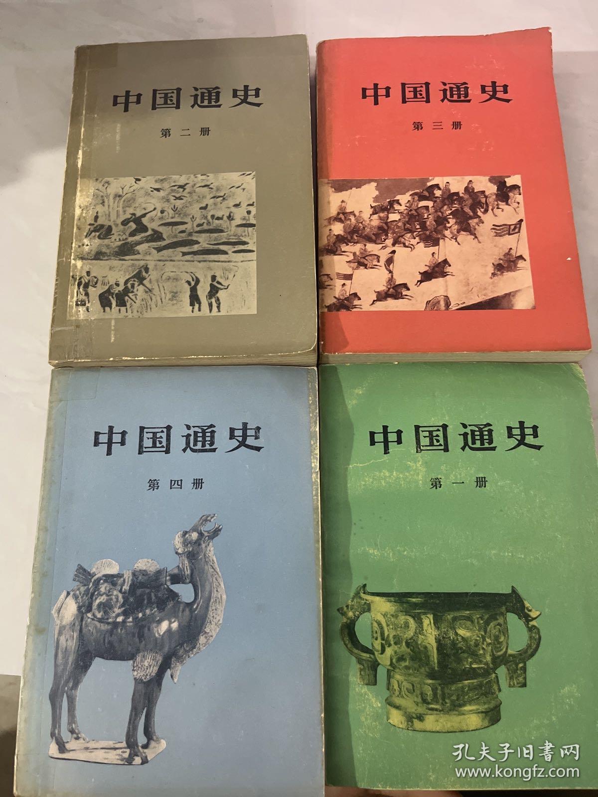 中国通史 第一二三四册