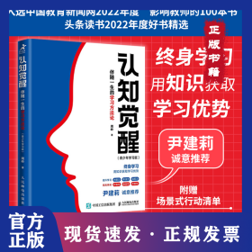 认知觉醒 伴随一生的学习方法论(青少年学习版) 9787115599469