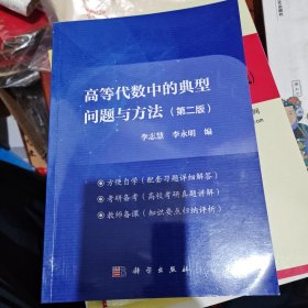 高等代数中的典型问题与方法（第二版）