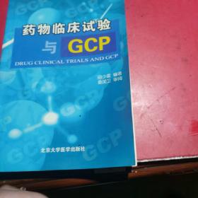 药物临床试验与GCP