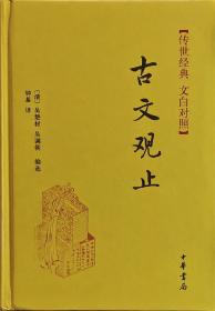 古文观止／文白对照 中国古代经典散文选集 历代名家传世古文著作 吴楚材吴调侯编选 中国书局出版