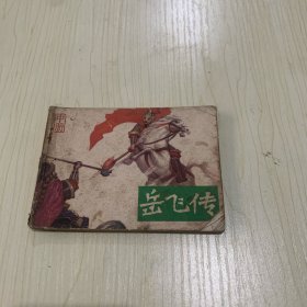 连环画、岳飞传中册