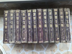 《世界文库》甲种本  1-12全        民国24年初版    漆布 轧花 烫金