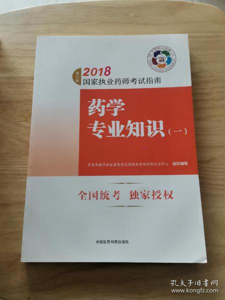 执业药师考试用书2018西药教材 国家执业药师考试指南 药学专业知识（一）（第七版）