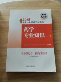 执业药师考试用书2018西药教材 国家执业药师考试指南 药学专业知识（一）（第七版）