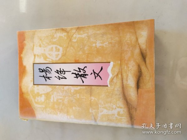 杨绛散文