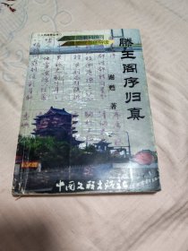 滕王阁序归真