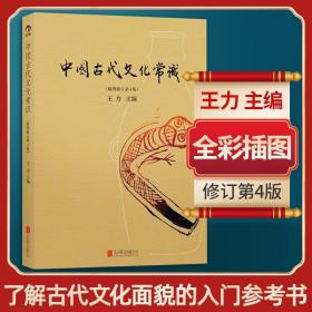 中国古代常识:插图版 中国历史 王力主编