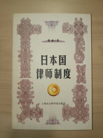 日本国律师制度（裘索 签赠）