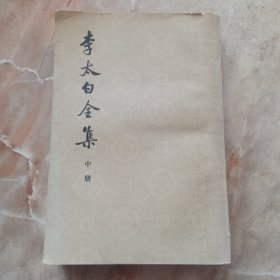 李太白全集 ，中