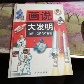 画说大发明.火箭·空间飞行器篇 后封面有变色如图