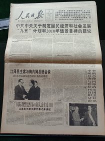 人民日报，1995年10月5日中国共产党第十四届中央委员会第五次全体会议通过《中共中央关于制定国民经济和社会发展“九五”计划和2010年远景目标的建议》国际刑警组织第64届大会在京召开；庆祝我国实行博士后制度十周年；冰心喜度95华诞；1961年少将肖大荃同志逝世；全国首家有私营企业家出资创办的京剧团——海南狮子楼京剧团成立，其他详情见图，对开16版。