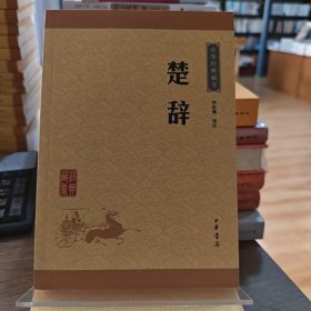 中华经典藏书 楚辞 （水湿）