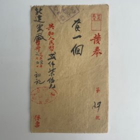 沅陵“和记”饭店 发奉〔食餐1953年〕