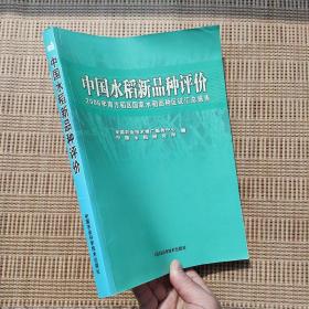 中国水稻新品种评价:2006年南方稻区国家水稻品种区试验汇总报告