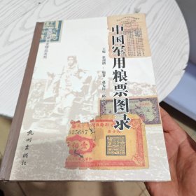 中国军用粮票图录