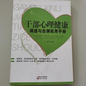 干部心理健康调适与自测实用手册