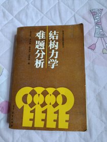 结构力学难题分析